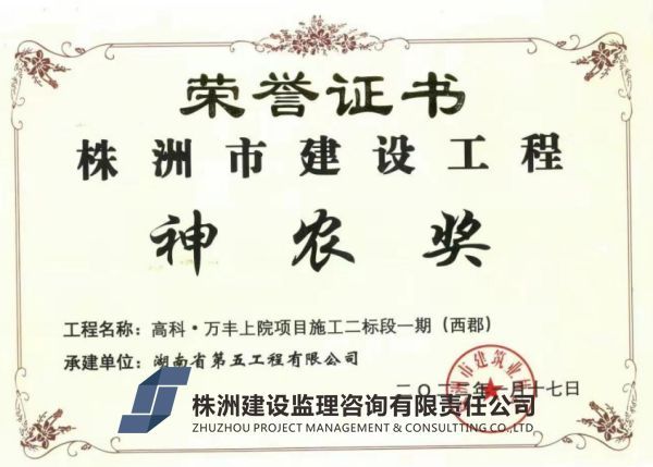 喜報(bào)  高科萬(wàn)豐上院西郡一期工程項(xiàng)目喜獲“株洲市建設(shè)工程神農(nóng)獎(jiǎng)”