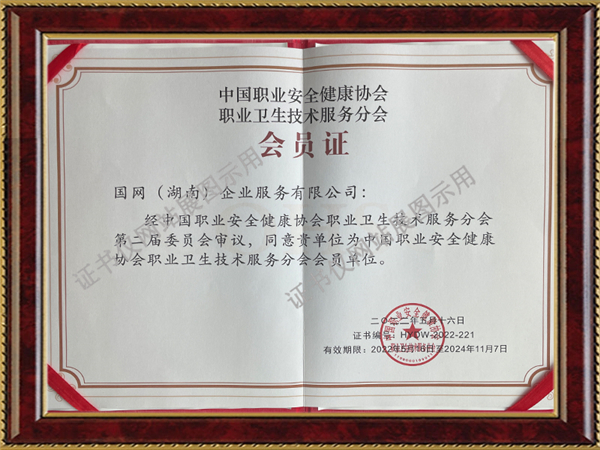 中國職業安全健康協會職業衛生技術服務分會