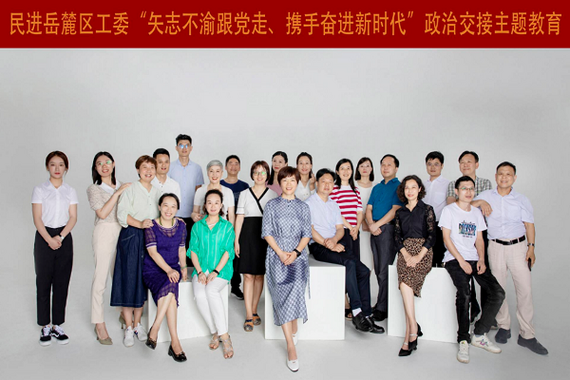 民进岳麓区工委召开“矢志不渝跟党走、携手奋进新时代”主题教育活动暨助力岳麓区文旅高质量融合发展研讨会