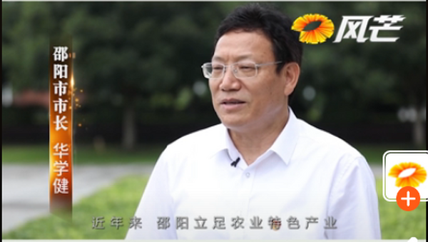 中国粮·湖南饭丨邵阳市市长华学健：爱上“邵阳红”难忘“邵阳红”