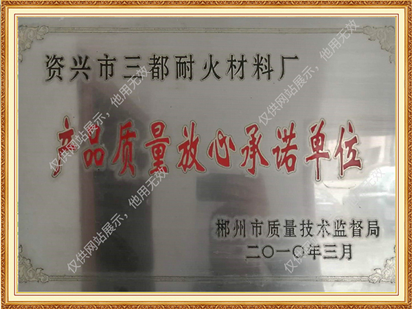 產(chǎn)品質(zhì)量放心承諾單位
