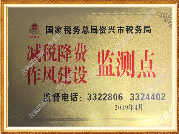 減稅降費(fèi)作風(fēng)建設(shè)監(jiān)測點(diǎn)