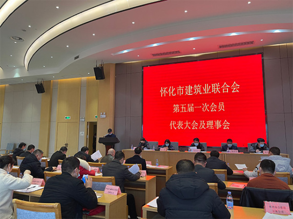 第五届第一次会员代表大会及理事会