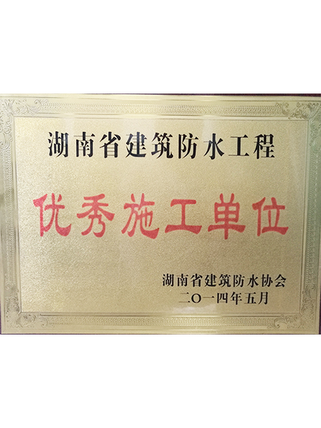 優秀施工單位