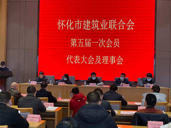 第五届第一次会员代表大会及理事会