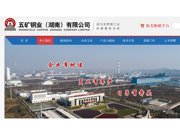 五礦銅業(yè)（湖南）有限公司