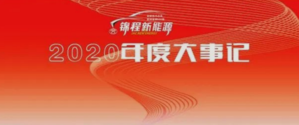 车市盘点 | 锦程新能源汽车2020年度大事记