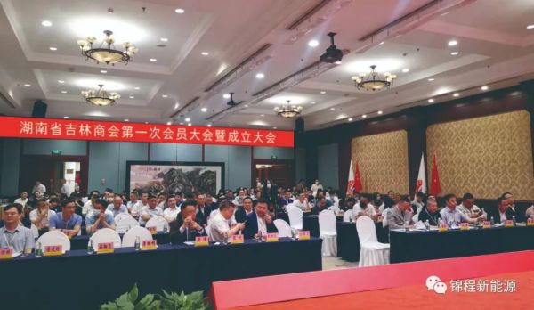 喜訊丨湖南省吉林商會成立，錦程新能源入選會長單位