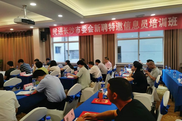 民进长沙市委会举办特邀信息员培训班2