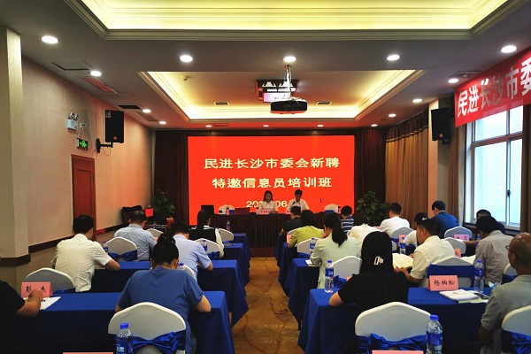 民进长沙市委会举办特邀信息员培训班1