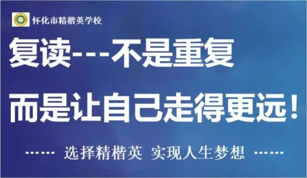 聚焦《高考復(fù)讀》懷化市精楷英學(xué)校2022年招生簡章