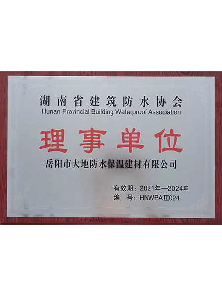湖南省防水协会理事单位