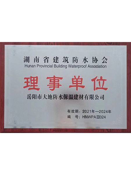 湖南省防水協會理事單位