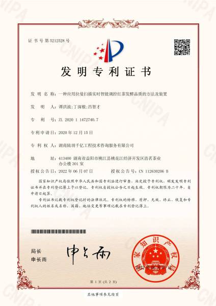 湖南陆羽千亿工程技术咨询服务有限公司获得发明专利证书（一种应用拉曼扫描实时智能调控红茶发酵品质的方法及装置）