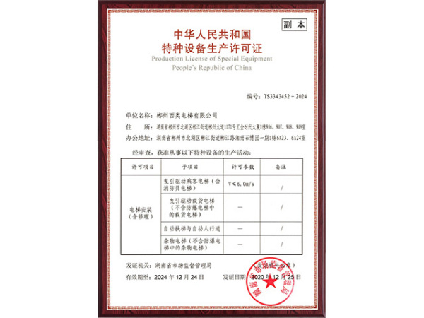中华人民共和国特种设备生产许可证