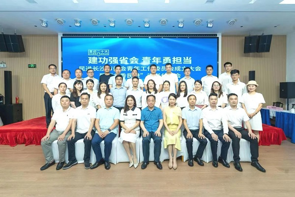 民进长沙市委会青年工作委员会成立大会暨“