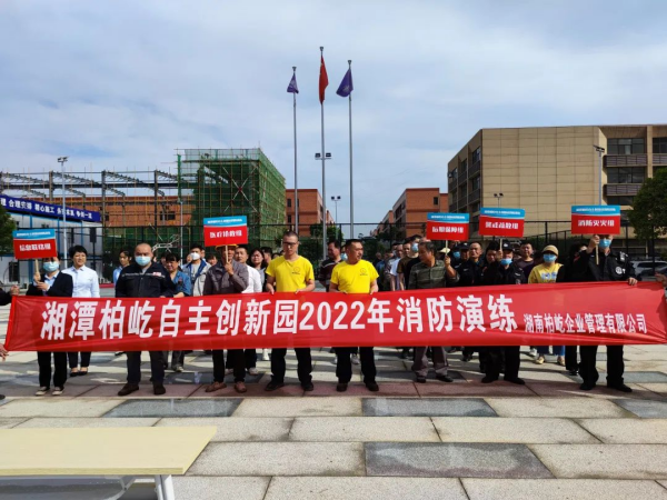 湘潭柏屹自主创新园2022年第一次消防演练圆满举办