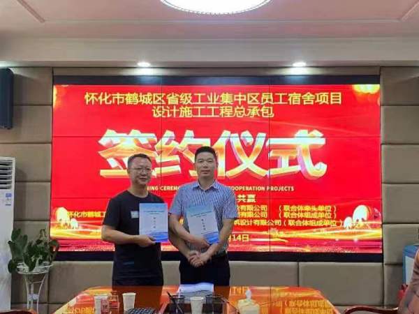 怀化市鹤城区省级工业集中区员工宿舍项目设计施工工程总承包项目签约