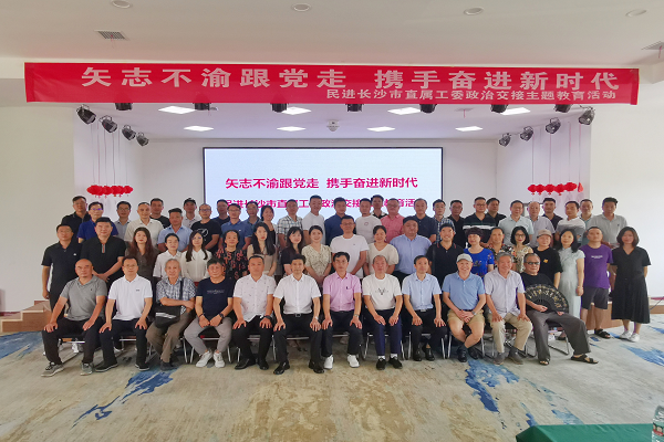 民进长沙市直属工委政治交接主题教育活动顺