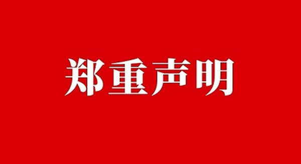 公开声明