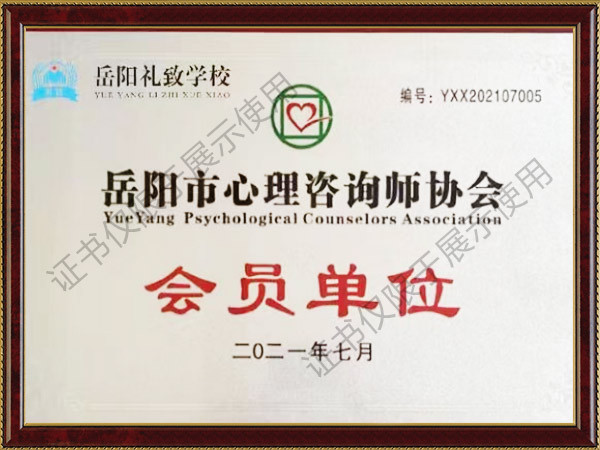 岳陽市心理咨詢師協會會員單位