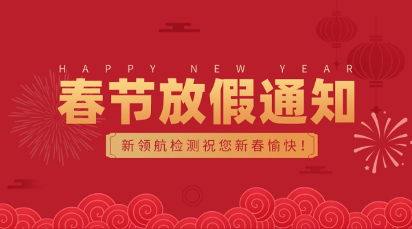 新领航检测春节放假通知：2022年1月28日-2022年2月7日