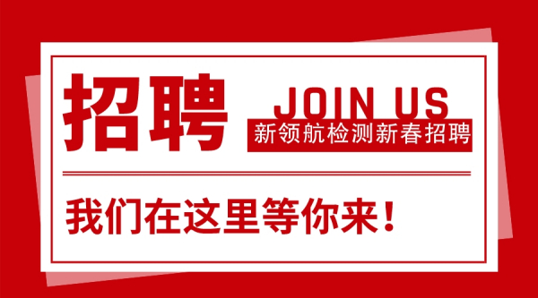 新领航检测2022年新春招聘