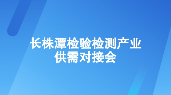 新领航检测“一站式医疗器械检验检测技术服务平台”入选长沙市检验检测促进经济社会高质量发展优秀案例
