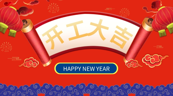 【开工大吉】新领航检测开启2022虎年新征程