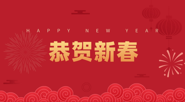 新领航检测恭祝您新春快乐，虎年大吉！