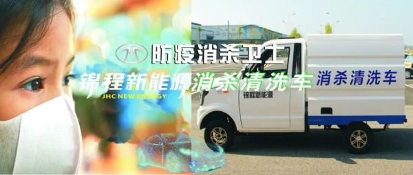 锦程消杀清洗车:后疫情时代环保卫士