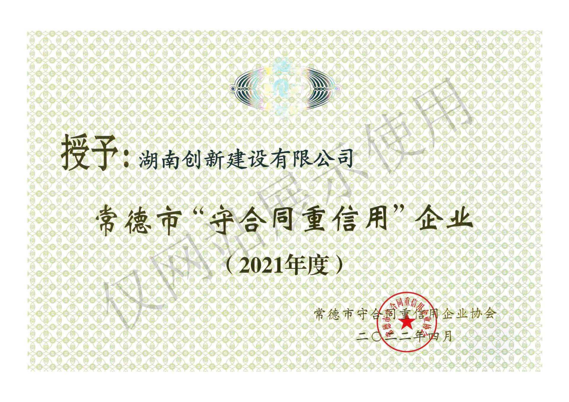 常德市守合同重信用