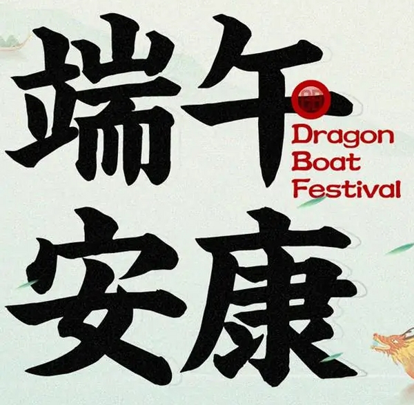 五月初五丨端午安康