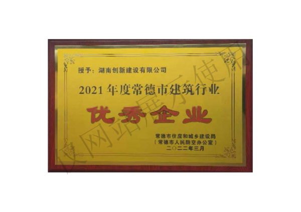 2021年度常德市建筑行业优秀企业