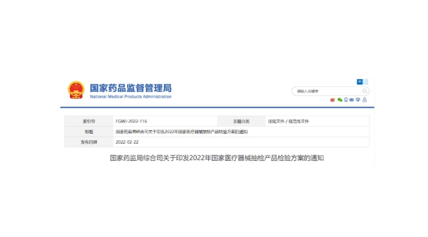 国家药监局综合司关于印发2022年国家医疗器械抽检产品检验方案的通知