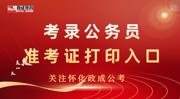 2022年懷化市考錄公務(wù)員 在線確認(rèn)、繳費(fèi)及打印準(zhǔn)考證通道