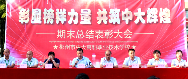彰顯榜樣力量，共筑中大輝煌！中大高科職業(yè)技術(shù)學(xué)校2022年上學(xué)期期末總結(jié)表彰大會(huì)隆重召開(kāi)！