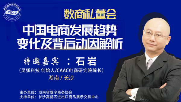数商私董会|中国电商发展趋势变化及背后动因解析