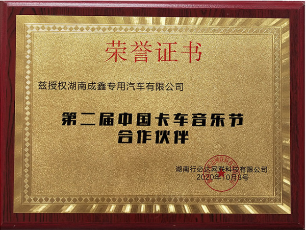 第二届中国卡车音乐节合作伙伴