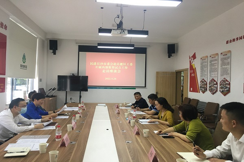 民进长沙市委会赴岳麓区工委开展会内监督试点工作走访座谈