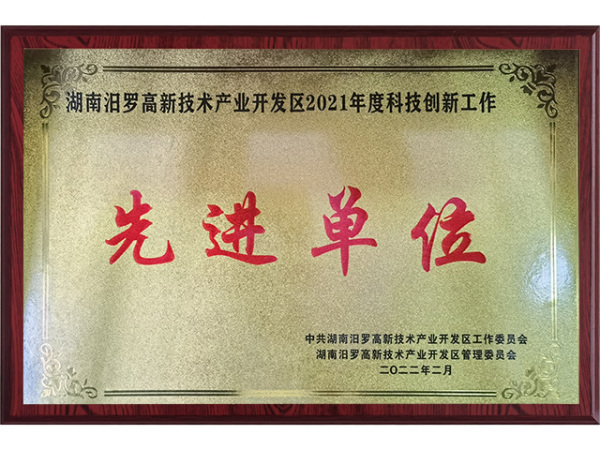 先进单位