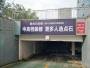 恒成錦源停車場燈箱實景圖