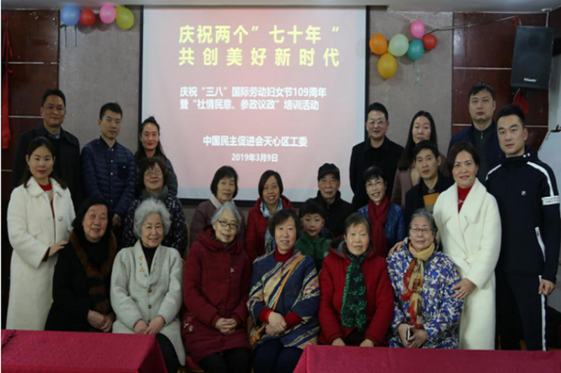 民进天心区工委开展庆祝“三·八”国际劳动妇女节暨“社情民意、参政议政”培训活动