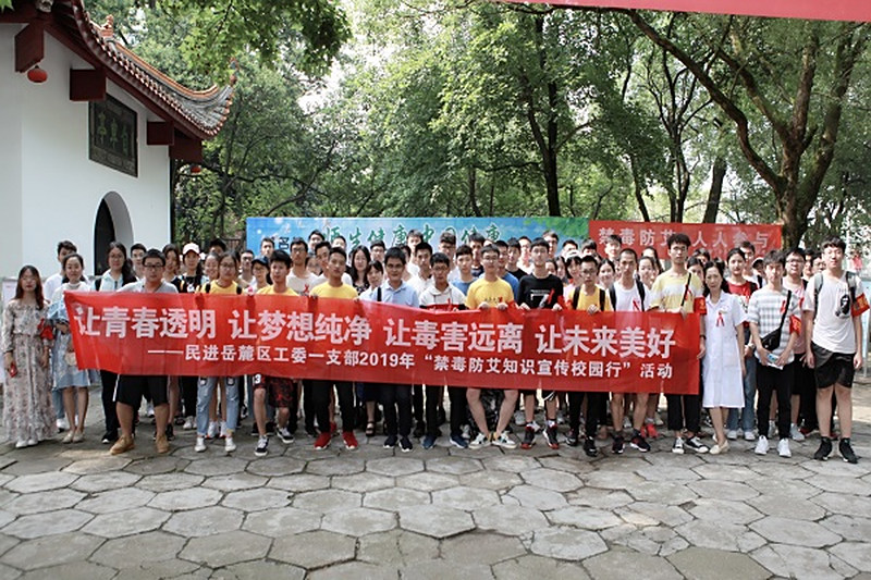 民进岳麓区工委直属一支部开展“禁毒防艾知识宣传校园行”活动