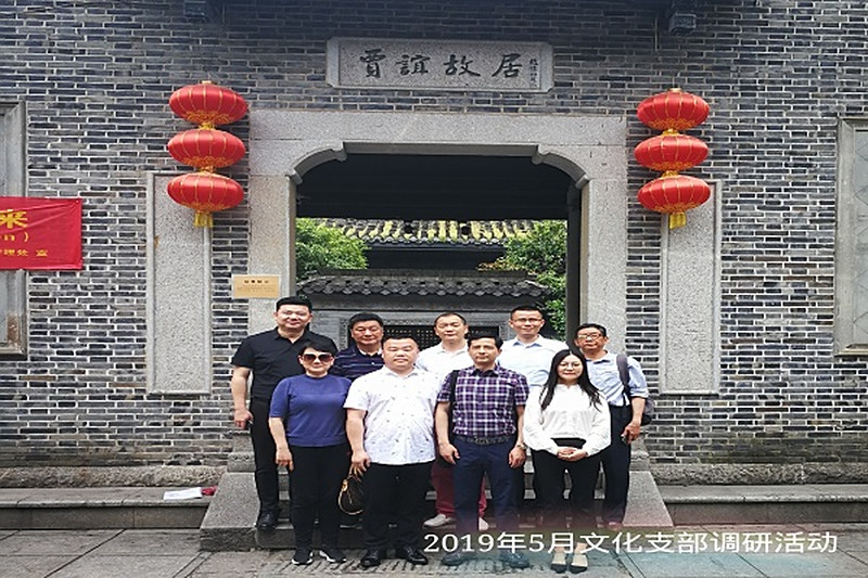 文化支部开展“非遗文化调研”暨“示范支部”创建活动