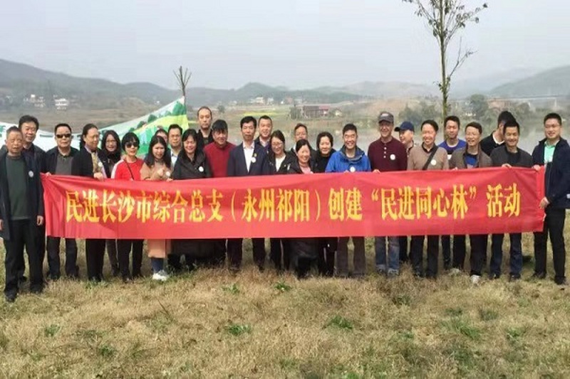 民进长沙市综合总支开展创建“民进同心林”暨乡村振兴调研活动