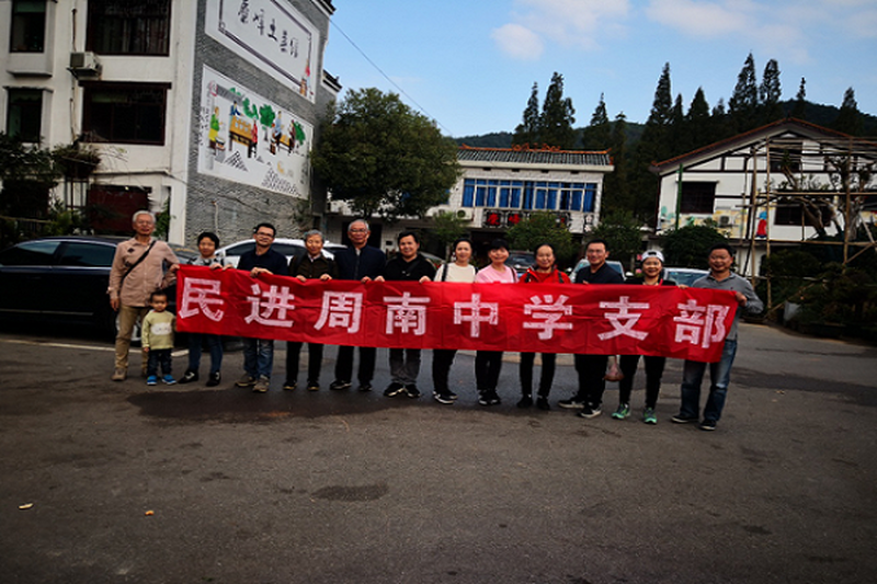 民进开福区工委周南中学支部开展专题学习活动