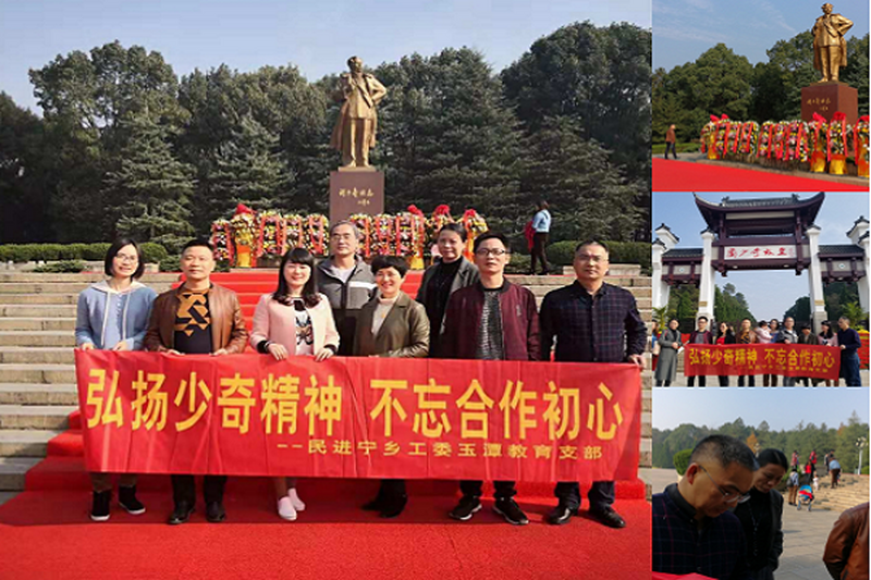 弘扬少奇精神•不忘合作初心——民进宁乡市工委玉潭教育支部开展团队建设实践活动
