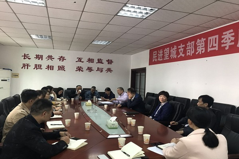 民进望城区支部召开第四季度支部大会