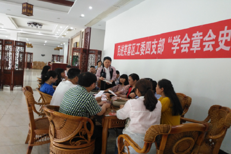芙蓉区工委四支部开展学会章会史活动